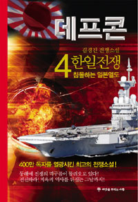 데프콘:김경진전쟁소설.2부4:,한일전쟁:침몰하는일본열도