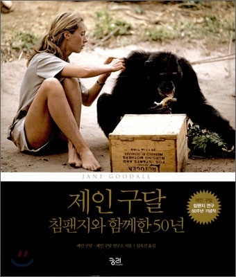 제인구달, 침팬지와 함께한 50년 