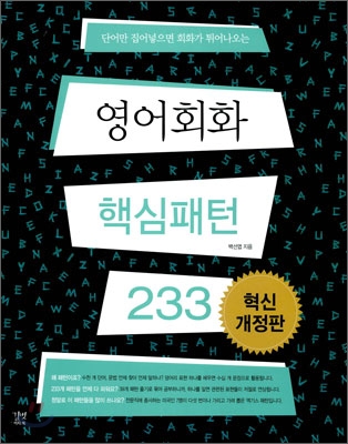 영어회화 핵심패턴 233. [1], 기초편 표지 이미지