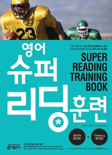 영어 슈퍼 리딩 훈련. [1] : Main book