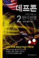 데프콘 : 한미전쟁 : 김경진 전쟁소설. 3부 2, 피로 물든 바다