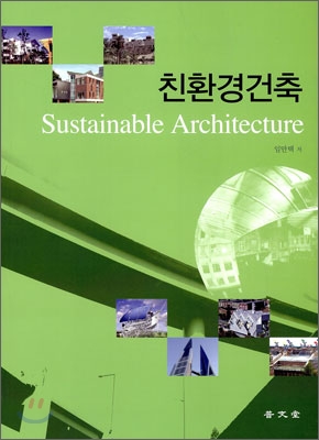 친환경건축 = Sustainable architecture