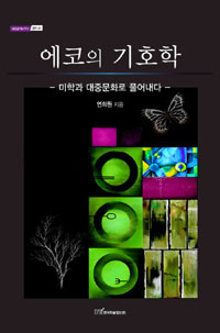 에코의 기호학  : 미학과 대중문화로 풀어내다