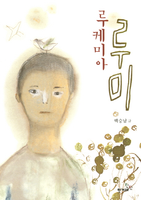루케미아 루미 표지이미지