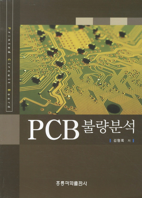 PCB 불량분석