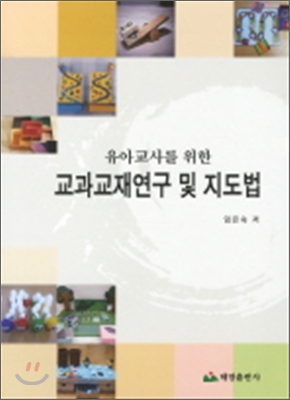 (유아교사를 위한)교과교재연구 및 지도법