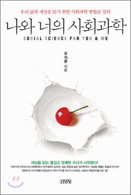 나와 너의 사회과학 : 우리 삶과 세상을 읽기 위한 사회과학 방법론 강의