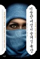 이슬람 여성의 숨겨진 <span>욕</span><span>망</span> : 믿음에 갇힌 여자들
