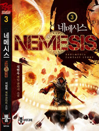 네메시스=Nemesis:석현욱게임판타지소설.3
