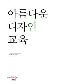아름다운 디자인 교육