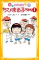 ちびまる子ちゃん こども小說. 1
