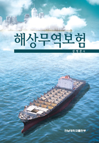 해상<span class="sponge-point-color">무역보험</span>