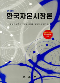 한국자본시장론