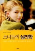 소녀들의 심리학  표지이미지