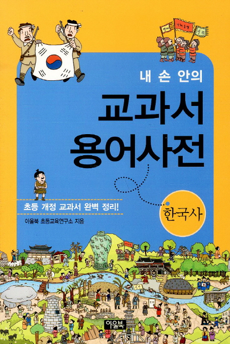 (내 손 안의)교과서 용어사전. [4] : 한국사 표지 이미지