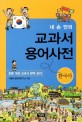 (내 손 안의)교과서 용어사전 : 한국사