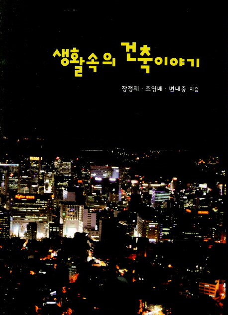 생활속의 건축이야기 = Understanding architecture in our lives