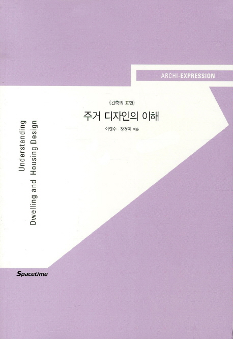 주거 디자인의 이해