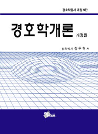 경호학개론