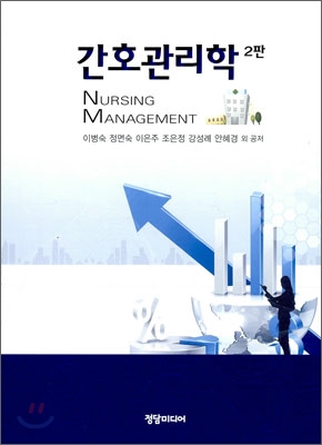 간호관리학 = Nursing management