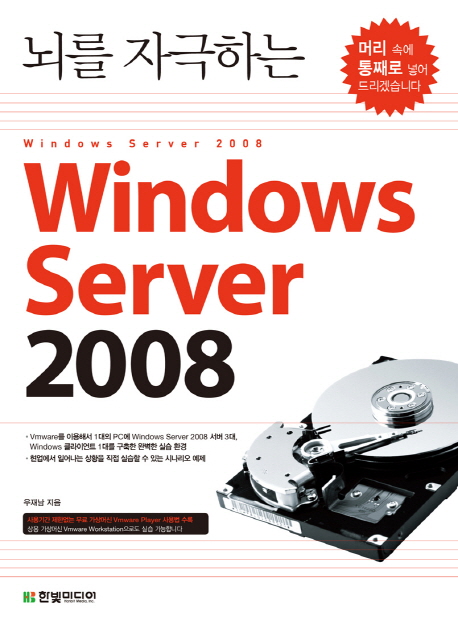 (뇌를 자극하는)Windows Server 2008