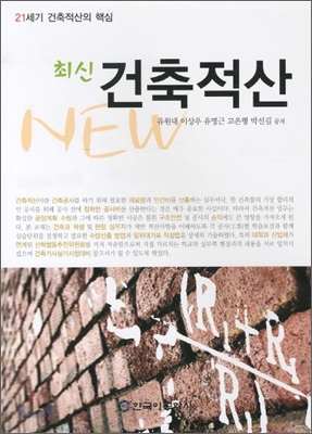 (최신) 건축적산 : 21세기 건축적산의 핵심