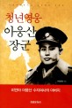청년영웅 아웅산 장군 = General Aung San : 미얀마 아웅산 수지여사의 아버지