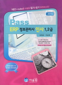 (Pass) ERP 정보관리사 인사 1, 2급