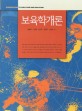 보육학개론 = Introduction to child care and education