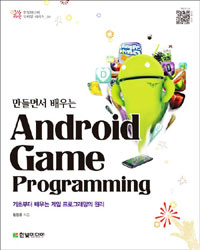 (만들면서 배우는) Android game programming : 기초부터 배우는 게임 프로그래밍의 원리 표지 이미지