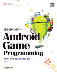 (만들면서 배우는)Android game programming : 기초부터 배우는 게임 프로그래밍의 원리