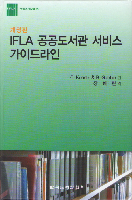 IFLA공공도서관서비스가이드라인=IFLApublications