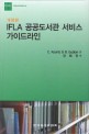 <span>I</span>FLA 공공도서관 서비스 가이드라인