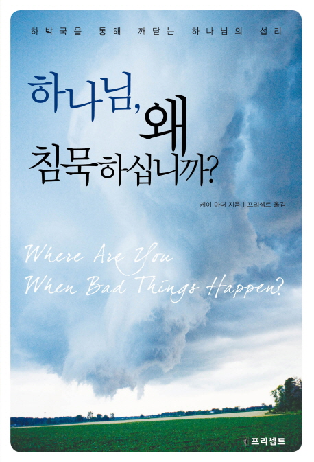 하나님, 왜 침묵하십니까? : 하박국을 통해 깨닫는 하나님의 섭리 표지 이미지