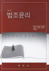 법조윤리  = Legal ethics