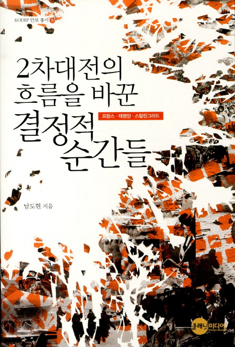 2차대전의 흐름을 바꾼 결정적 순간들 : 프랑스.태평양.스탈린그라드 표지 이미지