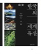 한국의 세계유산 = World Heritage in Korea : 1995-2010