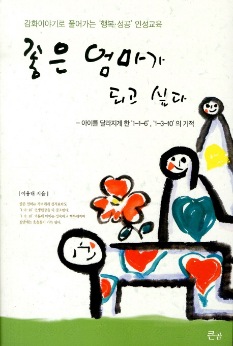 좋은 엄마가 되고 싶다 표지 이미지