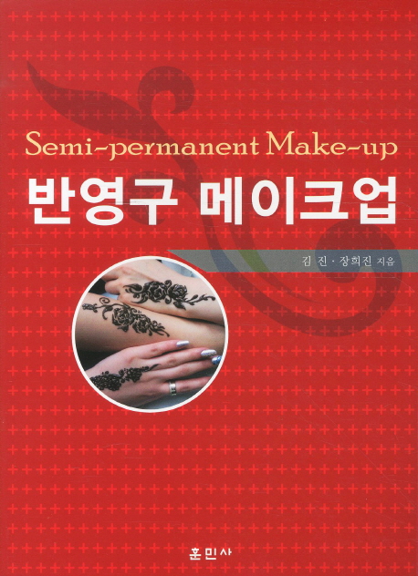 반영구 메이크업  = Semi-permanent make-up