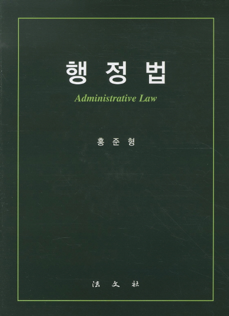 행정법  = Administrative law