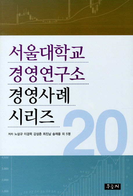 서울대학교 경영연구소 경영사례 시리즈 20
