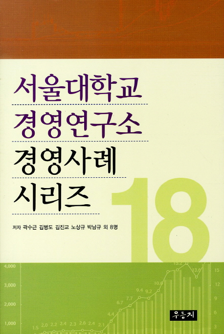 서울대학교 경영연구소 경영사례 시리즈 18