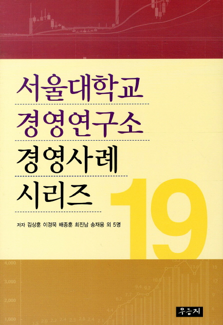 서울대학교 경영연구소 경영사례 시리즈 19