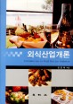 외식산업개론