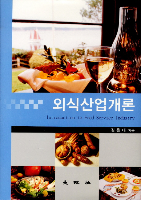 외식산업개론  = Introduction to food service industry / 김윤태 지음