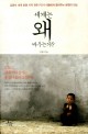 세계는 왜 싸우는가? : 김영미 세계 분쟁 지역 전문PD가 아들에게 들려주는 분쟁의 진실