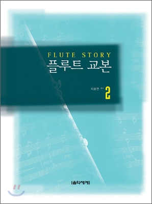 (Flutestory)플루트교본.2