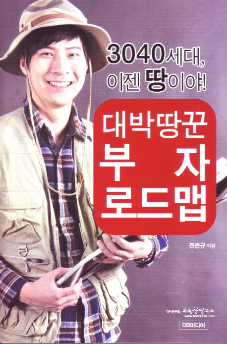 대박땅꾼 부자 로드맵 : 3040세대 이젠 땅이야! 표지 이미지