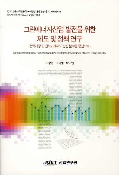 그린에너지산업 발전을 위한 제도 및 정책 연구 : 전력시장 및 전력거래제도 관련 분야를 중심으로