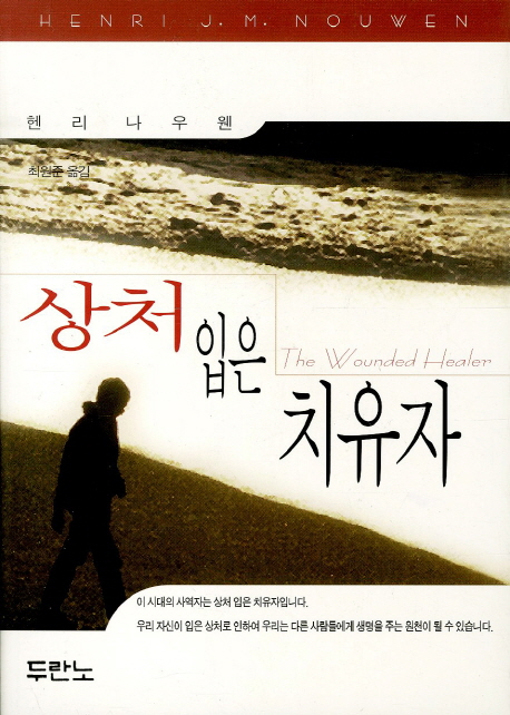 상처입은 치유자 표지 이미지